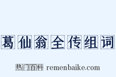 葛仙翁全传组词是什么意思的图片